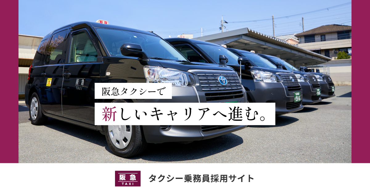 私たちについて ｜阪急タクシー株式会社 採用サイト