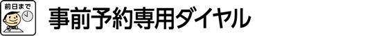 事前予約専用ダイヤル