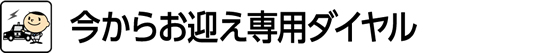 今からお迎え専用ダイヤル