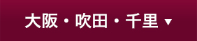 大阪・吹田・千里