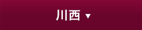 川西