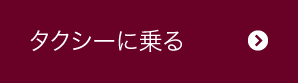 タクシーに乗る