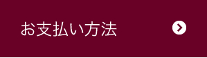 お支払い方法