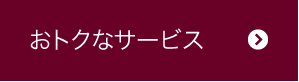 おトクなサービス