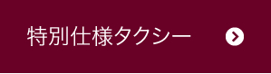 特別仕様タクシー