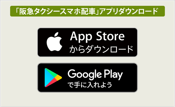 「全国タクシー」アプリダウンロード