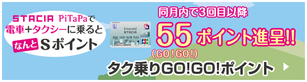 タク乗りGO!GO!(55)ポイント