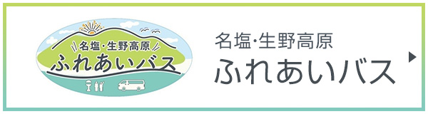 名塩・生野高原ふれあいバス