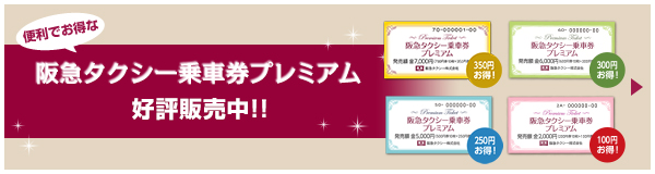 阪急タクシー乗車券プレミアムリニューアル発売