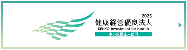 健康経営優良法人2025（中小規模法人部門）に認定されました！
