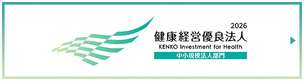 健康経営優良法人2025（中小規模法人部門）に認定されました！