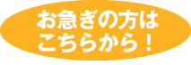 お急ぎの方はこちらから！