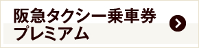 阪急タクシー乗車券プレミアム