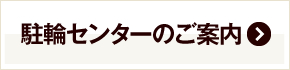 駐輪センターのご案内