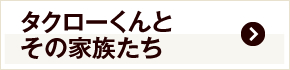 タクローくんとその家族たち