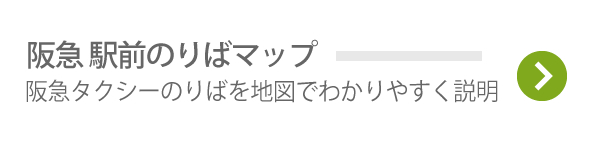 阪急 駅前のりばマップ 阪急タクシーのりばを地図でわかりやすく説明