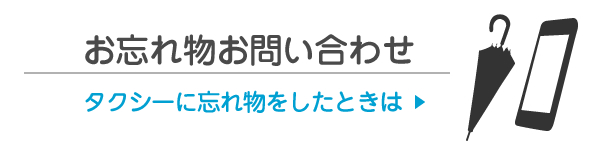 お忘れ物お問い合わせ タクシーに忘れ物をしたときは