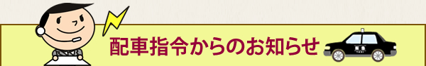 配車指令からのお知らせ 